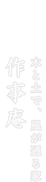 作事庵 木と土で、風が通る家