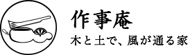 作事庵 木と土で、風が通る家