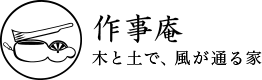 作事庵 木と土で、風が通る家